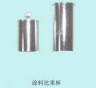 QBB-37 涂料密度杯  用途:測(cè)定色漆、清漆的密度 ; 容積：37ml   

 
