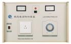 3kVA 熱態(tài)電源附加裝置與耐電壓測(cè)試儀配套使用能對(duì)各種電氣設(shè)備進(jìn)行工作狀態(tài)（熱態(tài)）下的耐電壓測(cè)試，同時(shí)顯示工作電壓值和回路電流值。