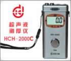 HCH-2000C 超聲波測厚儀 測量范圍：0.7-199.9mm 聲速范圍：1000-9990m/s 顯示精度：±0.1mm 校準(zhǔn)值自動(dòng)記憶 自動(dòng)背光 數(shù)據(jù)存儲(chǔ):253個(gè)測量點(diǎn)